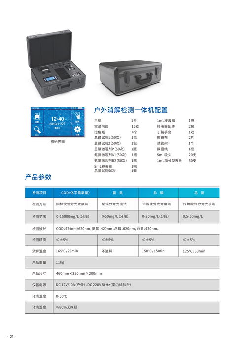 洛陽萊博圖水質環境檢測一體機LBT YT80 精準監測COD、氨氮、總磷的先進電子產品
