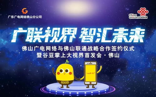 佛山廣電網(wǎng)絡(luò)與佛山聯(lián)通簽訂戰(zhàn)略合作協(xié)議，谷豆TV佛山首發(fā)啟航